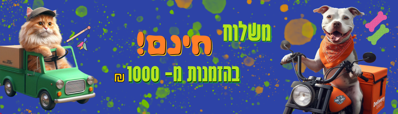 משלוח חינם! בהזמנות מ-1000 ש"ח