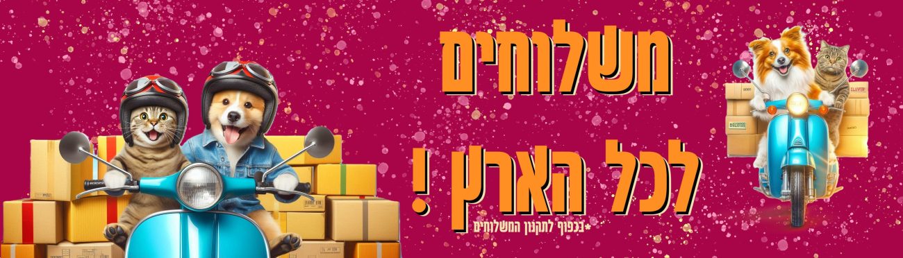 משלוחים לכל הארץ! *בכפוף לתקנון המשלוחים