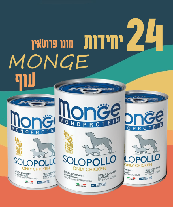 24 יחידות MONGE מונו פרוטאין עוף