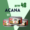 48 יחידות ACANA בקר