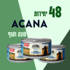 48 יחידות ACANA טונה ועוף