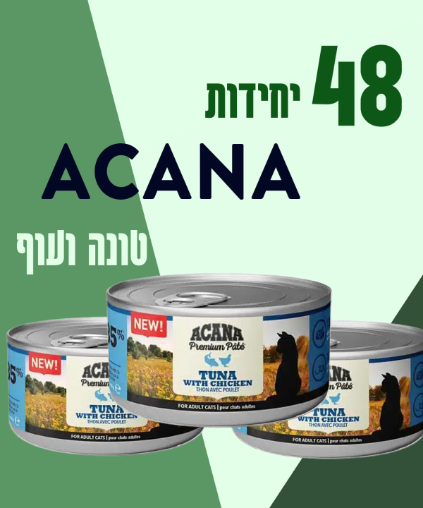 48 יחידות ACANA טונה ועוף