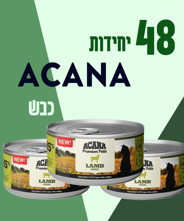 48 יחידות ACANA כבש