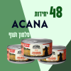 48 יחידות ACANA סלמון ועוף