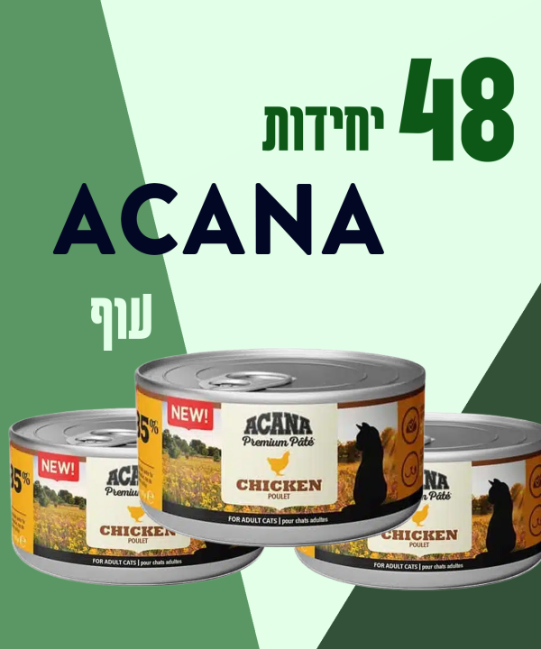48 יחידות ACANA עוף