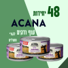 48 יחידות ACANA עוף ודגים לגורי חתולים