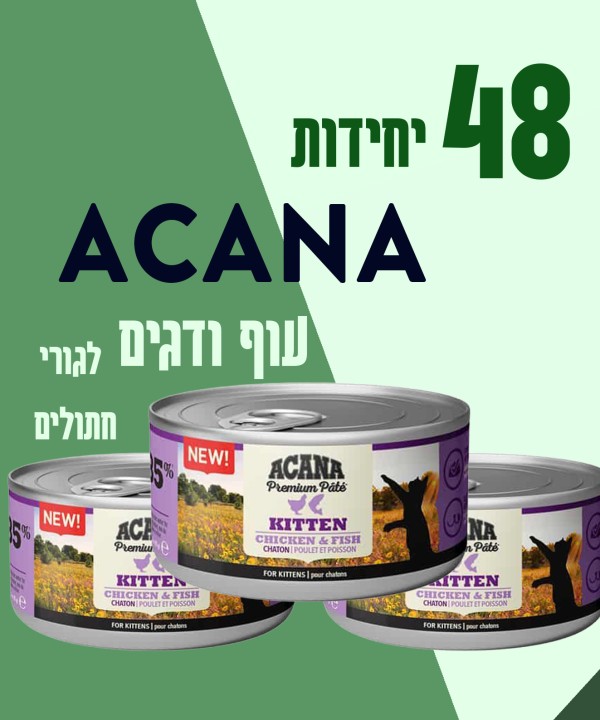 48 יחידות ACANA עוף ודגים לגורי חתולים