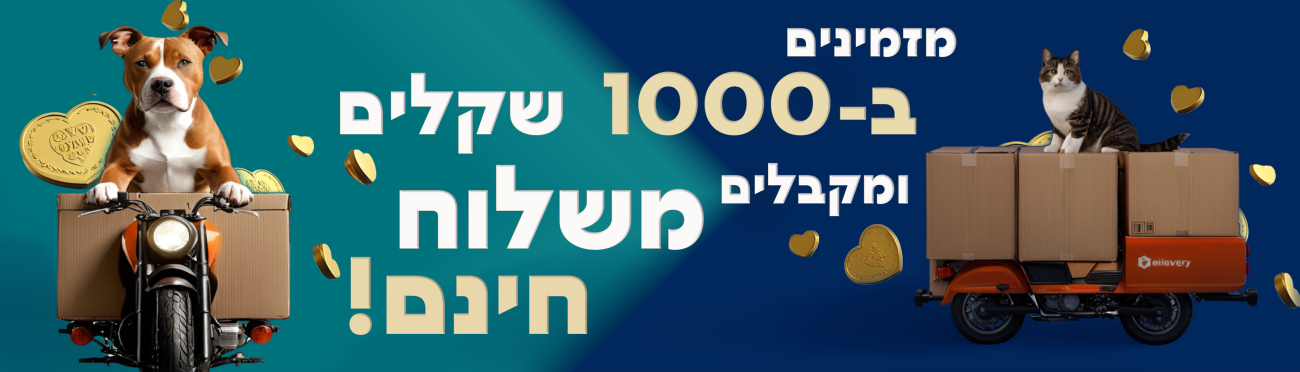 מזמינים ב-1000 שקלים ומקבלים משלוח חינם!