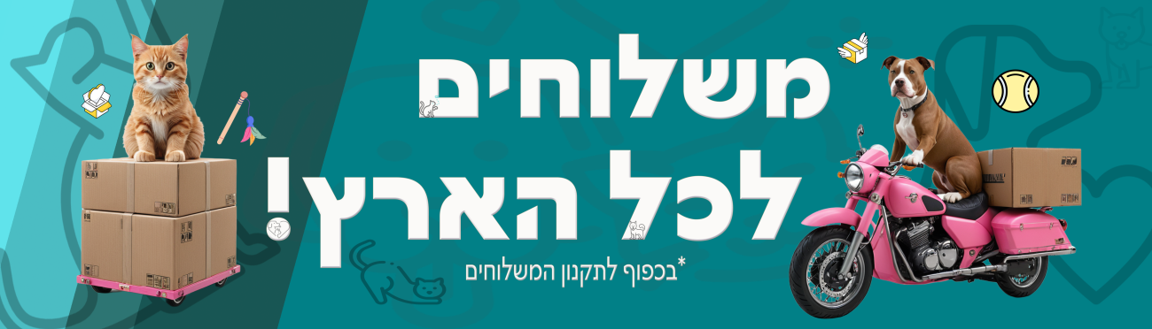 משלוחים לכל הארץ! *בכפוף לתקנון המשלוחים