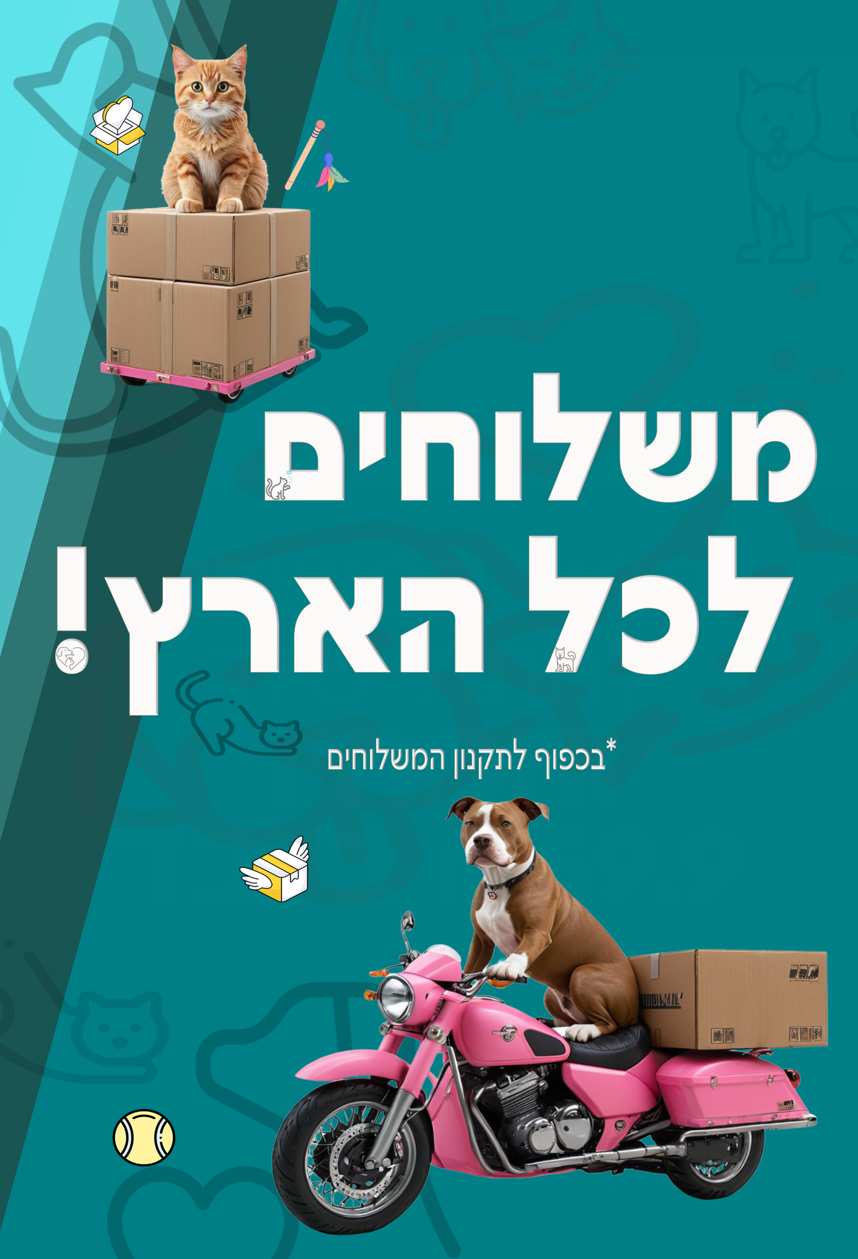משלוחים לכל הארץ! *בכפוף לתקנון המשלוחים