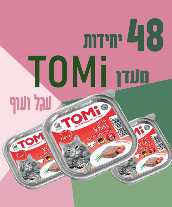 48 יחידות מעדן TOMI עגל ועוף