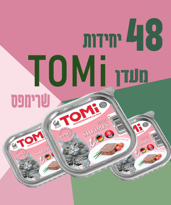 48 יחידות מעדן TOMI שרימפס