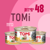 48 יחידות TOMI ברווז