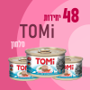 48 יחידות TOMI סלמון