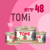 48 יחידות TOMI עוף