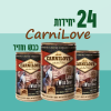 24 יחידות CarniLove כבש וחזיר