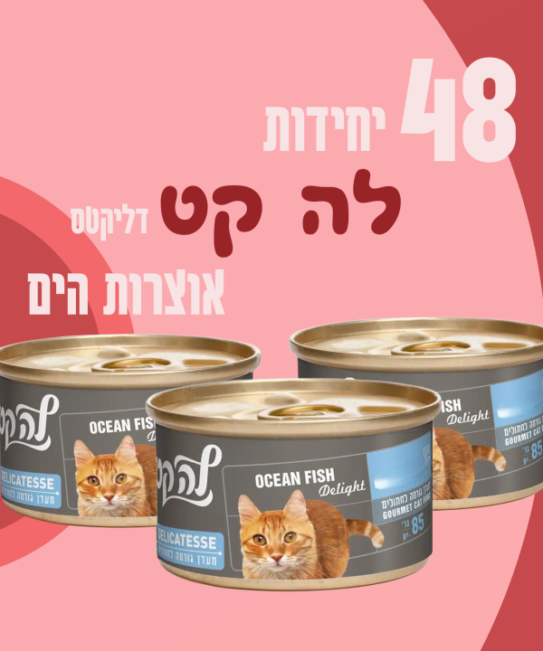 48 יחידות לה קט דליקטס אוצרות הים