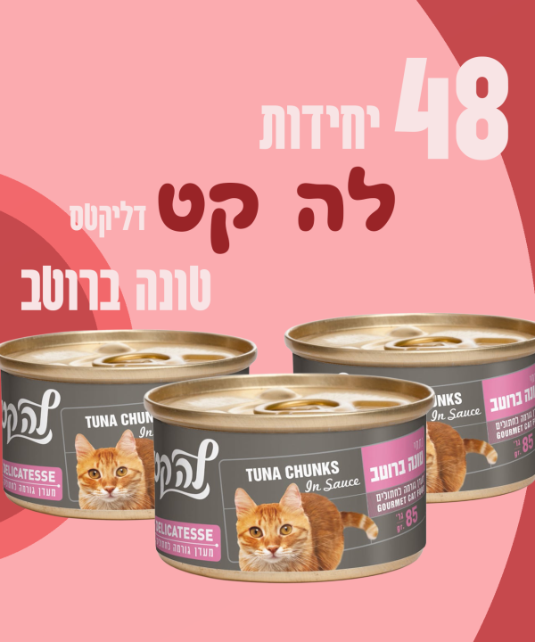48 יחידות לה קט דליקטס טונה ברוטב