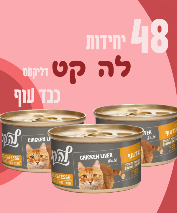 48 יחידות לה קט דליקטס כבד עוף