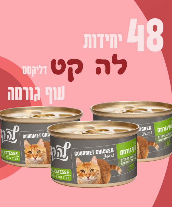 48 יחידות לה קט דליקטס עוף גורמה