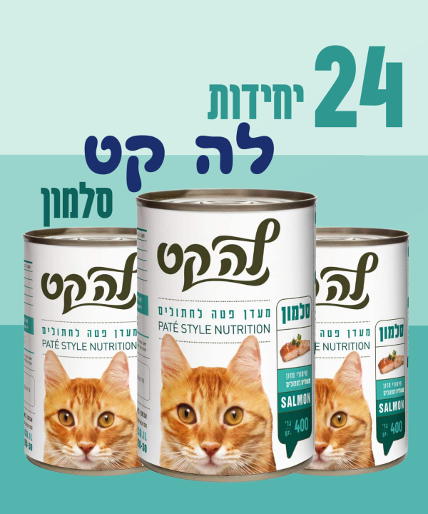 24 יחידות לה קט סלמון
