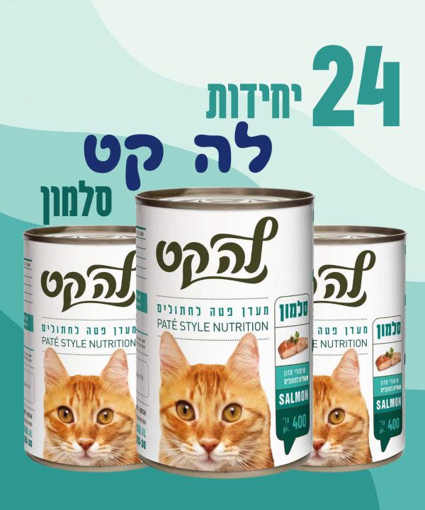 24 יחידות לה קט סלמון