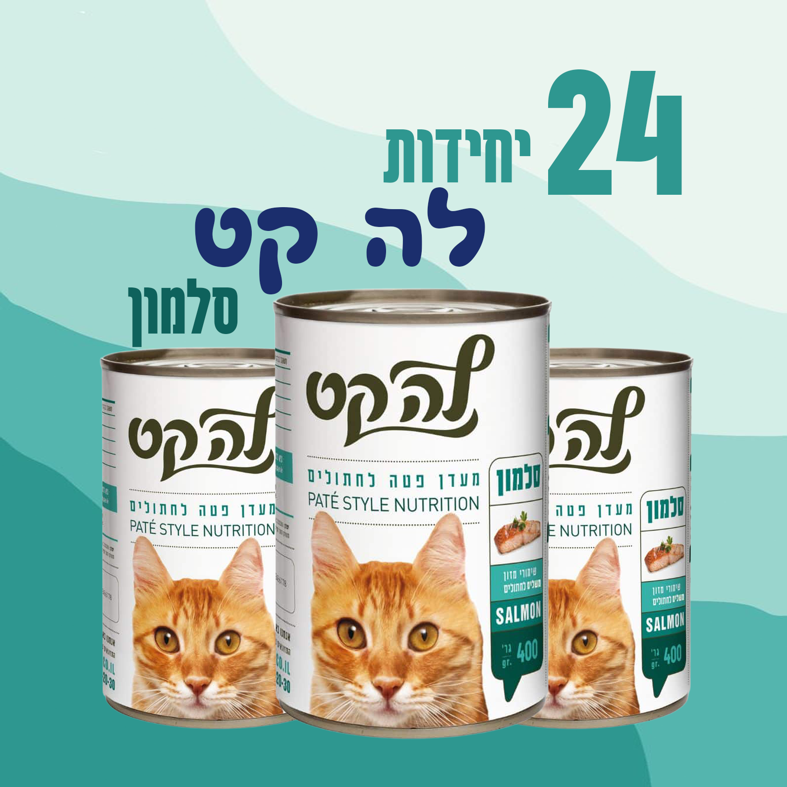 24 יחידות לה קט סלמון