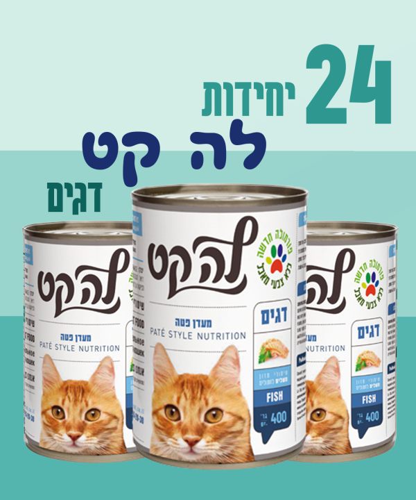 24 יחידות לה קט דגים