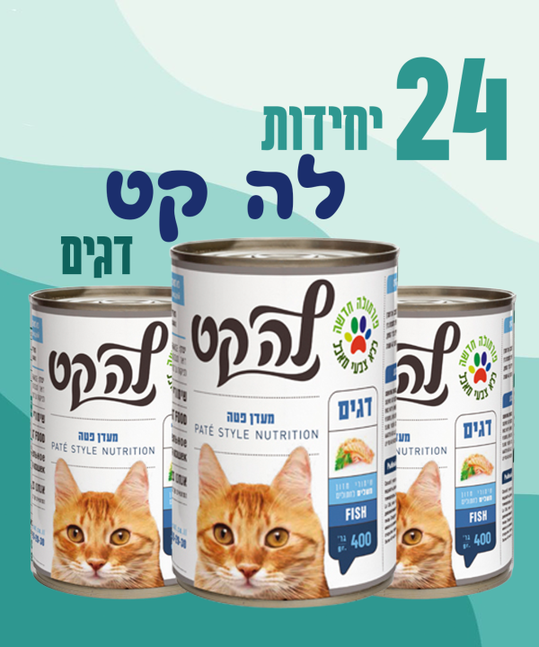 24 יחידות לה קט דגים