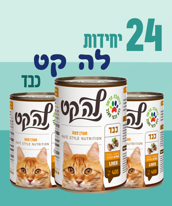 24 יחידות לה קט כבד