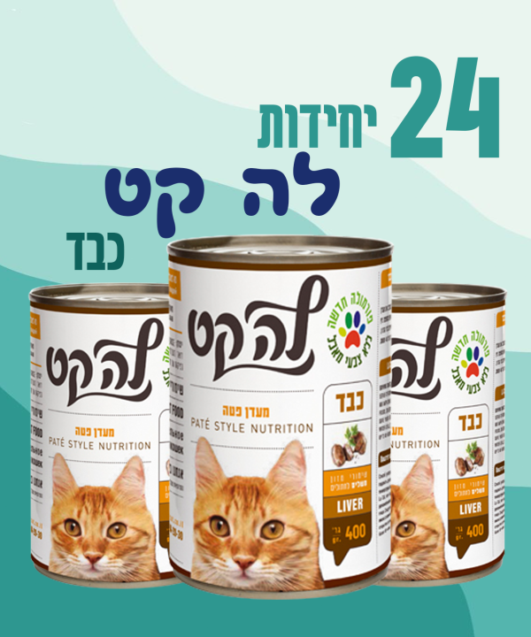 24 יחידות לה קט כבד
