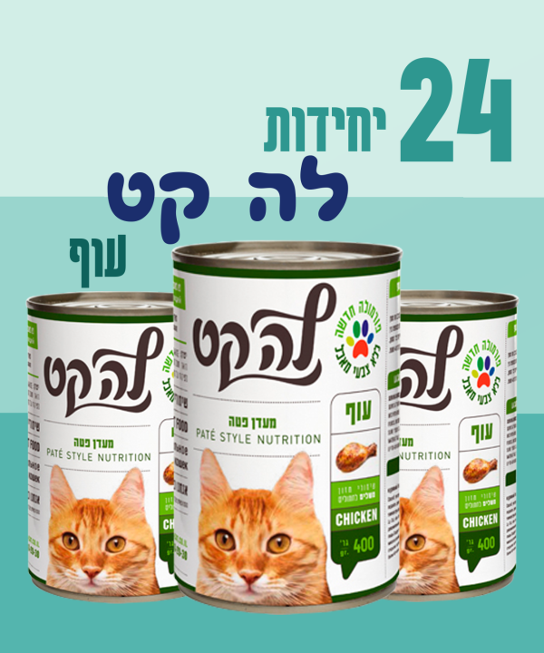 24 יחידות לה קט עוף