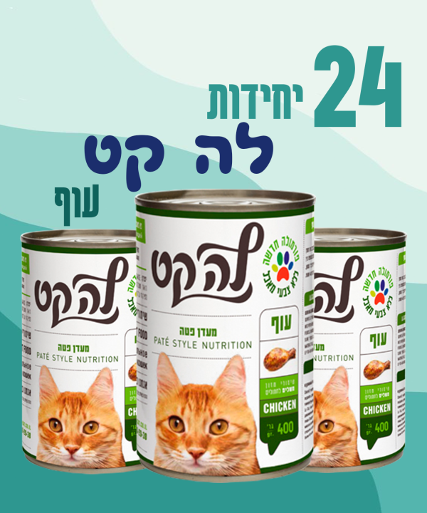 24 יחידות לה קט עוף