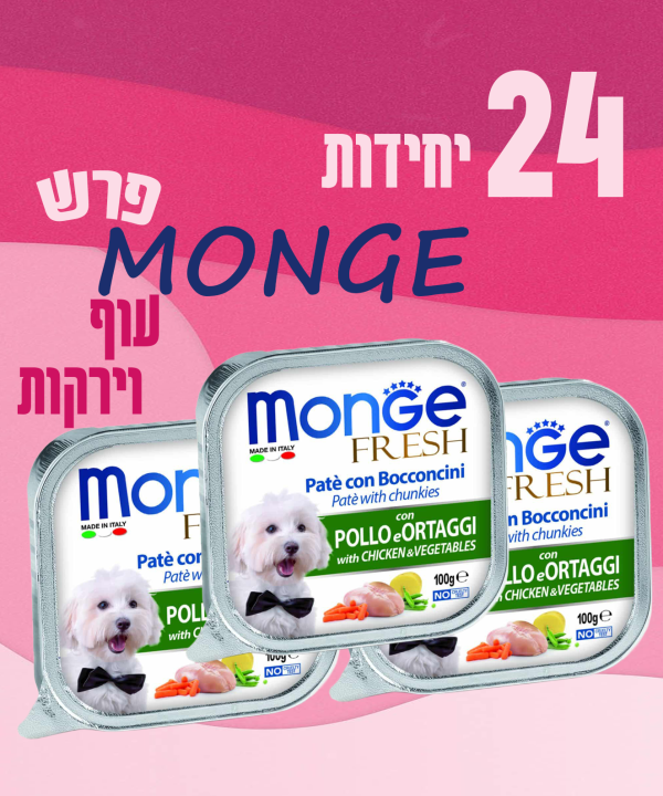 24 יחידות MONGE פרש עוף וירקות