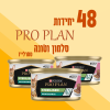 48 יחידות PRO PLAN סלמון וטונה סטרלייז