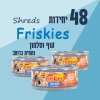 48 יחידות Friskies Shreds עוף וסלמון נתחים ברוטב