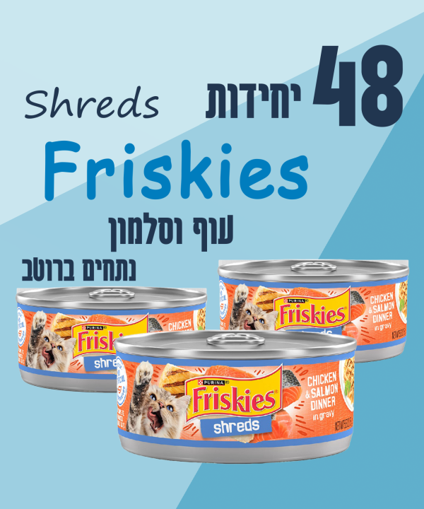 48 יחידות Friskies Shreds עוף וסלמון נתחים ברוטב