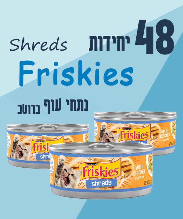 48 יחידות Friskies Shreds נתחי עוף ברוטב