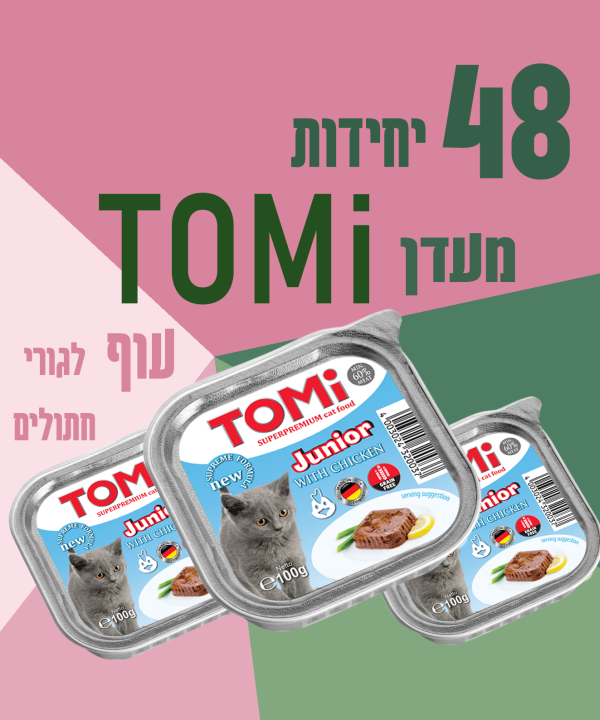 48 יחידות TOMI עוף לגורי חתולים