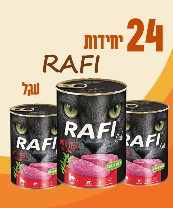 24 יחידות RAFI עגל