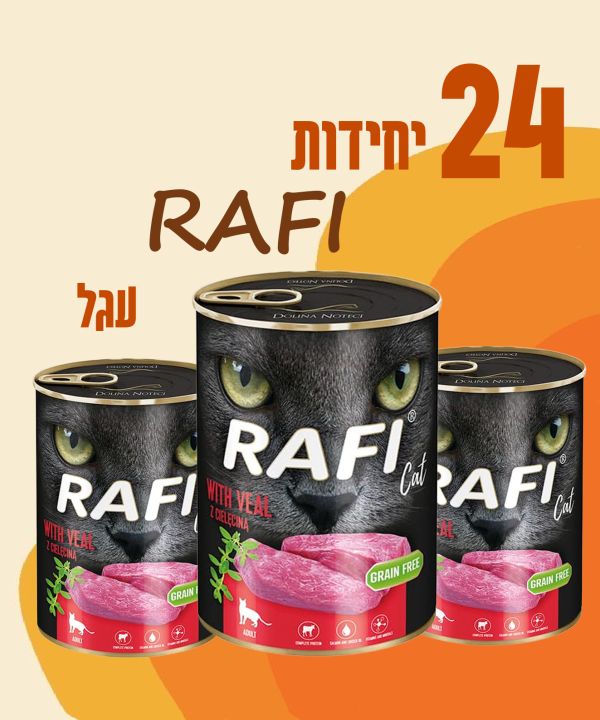 24 יחידות RAFI עגל